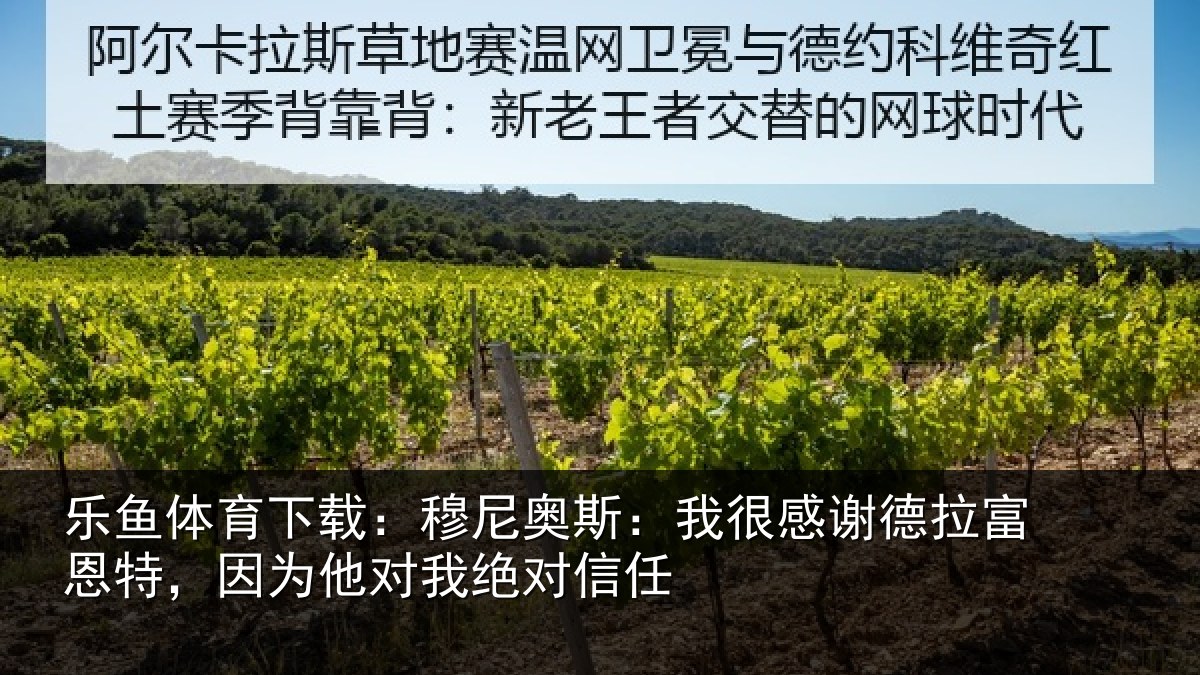 乐鱼体育下载：穆尼相关情况富恩相关情况信任