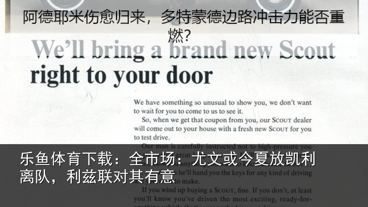 乐鱼体育下载：全市场：尤文相关情况，利兹联对其有意