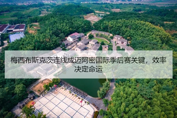 mei-xi-bu-si-ke-ci-lian-xian-cheng-mai-a-mi-guo-ji-ji-hou-sai-guan-jian-xiao-lv-jue-ding-ming-yun-2-775.jpg