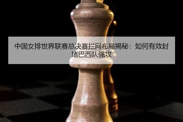 zhong-guo-nv-pai-shi-jie-lian-sai-zong-jue-sai-lan-wang-bu-ju-jie-mi-ru-he-you-xiao-feng-du-ba-xi-dui-qiang-gong-2-566.jpg