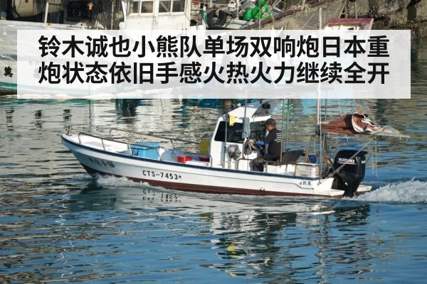 铃木诚也小熊队单场双响炮日本重炮状态依旧手感火热火力继续全开