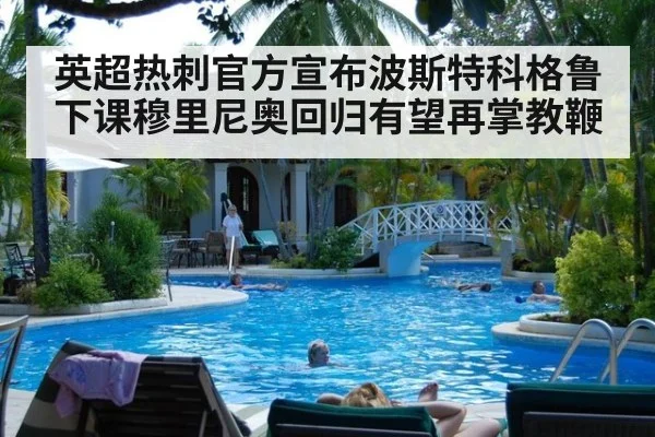 英超热刺官方宣布波斯特科格鲁下课穆里尼奥回归有望再掌教鞭