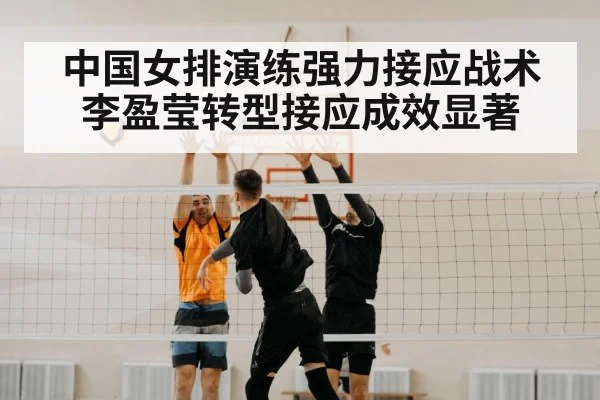 中国女排演练强力接应战术 李盈莹转型接应成效显著