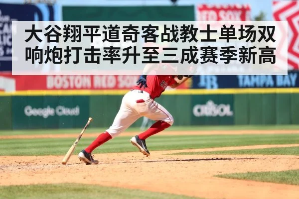 大谷翔平道奇客战教士单场双响炮打击率升至三成赛季新高