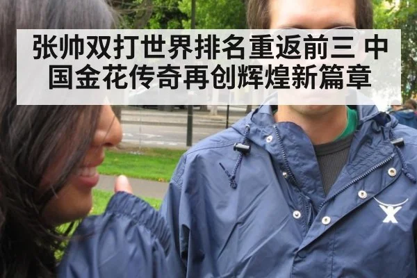 张帅双打世界排名重返前三 中国金花传奇再创辉煌新篇章