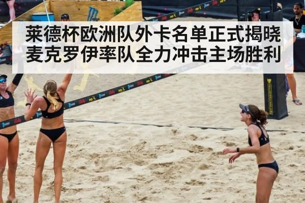 莱德杯欧洲队外卡名单正式揭晓 麦克罗伊率队全力冲击主场胜利