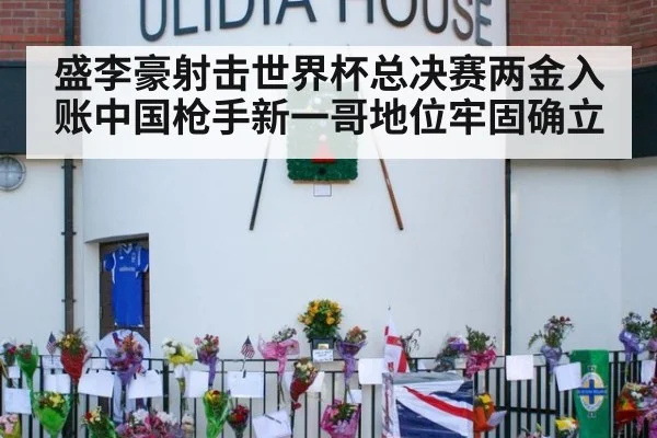 盛李豪射击世界杯总决赛两金入账中国枪手新一哥地位牢固确立