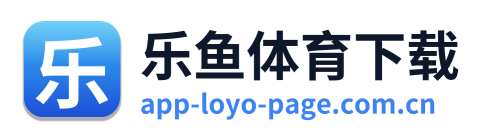 乐鱼体育下载